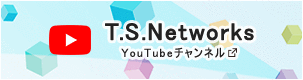 ティ・エス・ネットワークス(株)公式YouTubeチャンネル