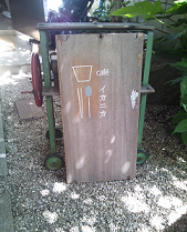 café イカニカ café イカニカ