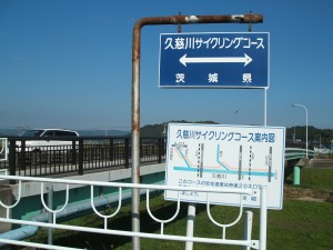 久慈川サイクリング道路 久慈川サイクリング道路
