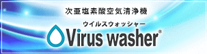 業務用 次亜塩素酸空気清浄機「ウイルスウォッシャー」