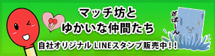 第一弾『マッチ坊とゆかいな仲間たち』発売中！