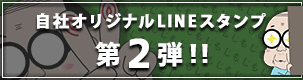 自社オリジナルスタンプ 第2弾!!