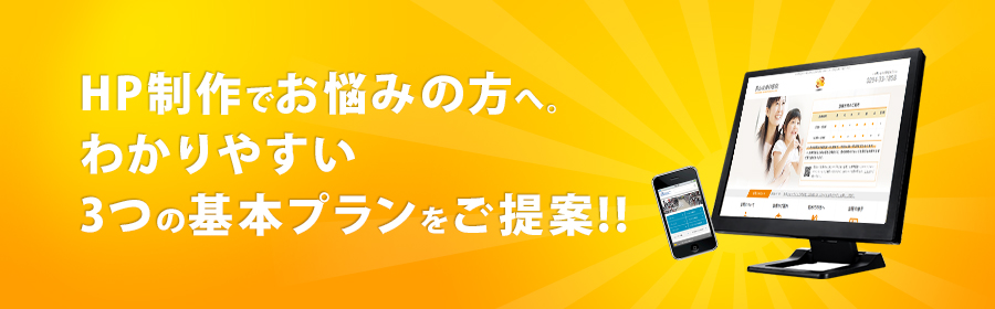 『3つの基本プラン』でご提案!!