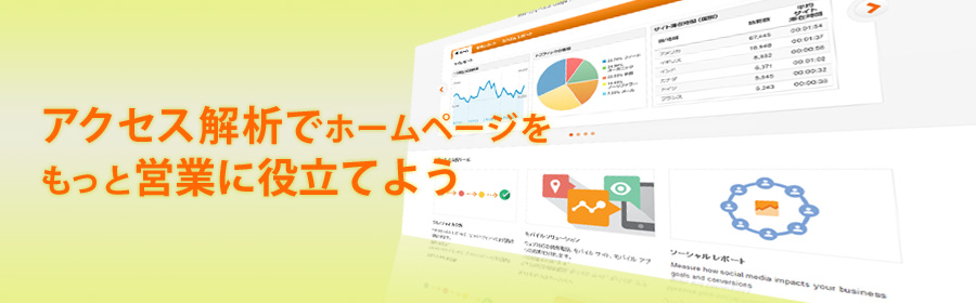 アクセス解析ホームページをもっと営業に役立てよう