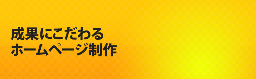 成果にこだわるホームページ制作