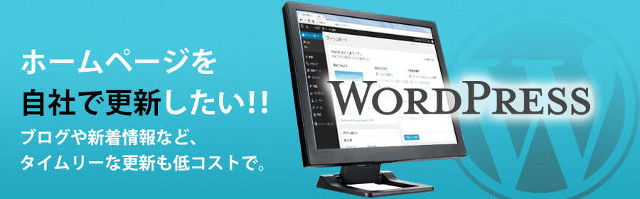 ホームページを自社で更新したい!!