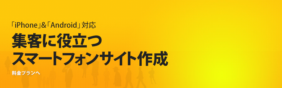 集客に役立つスマートフォンサイト作成